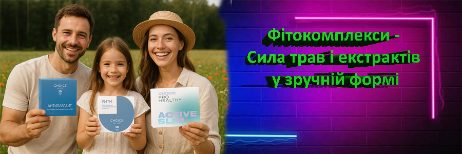 Купити фітокомплекси в Україні 