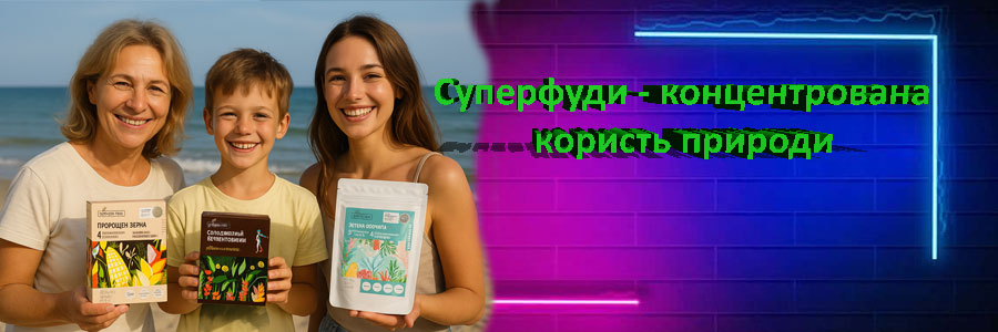 Купити суперфуди в Україні 