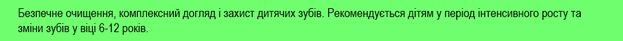 зубна паста для дітей 6 років