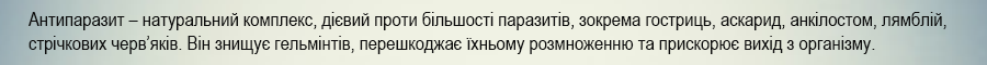 очищення від паразитів