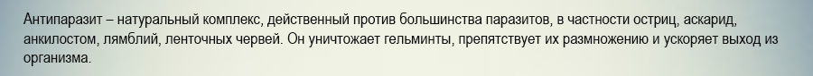 очищение от паразитов