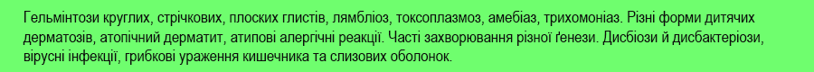 рослинний засіб від паразитів для дітей
