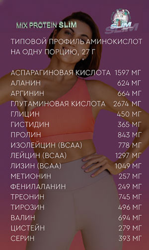 коктейль для интенсивного похудения MIX PROTEIN SLIM